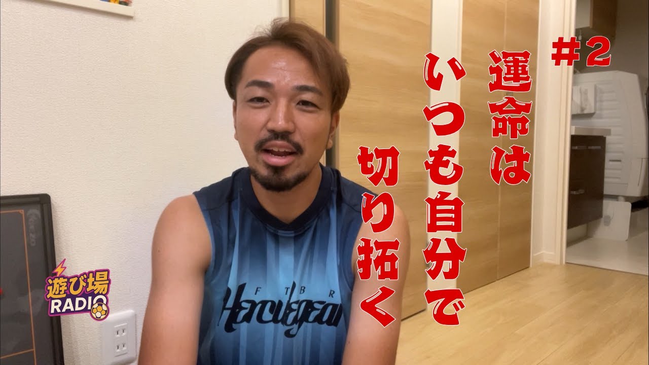 【遊び場ラジオ＃2】EDO ALL戦の裏話と残留に向けて！