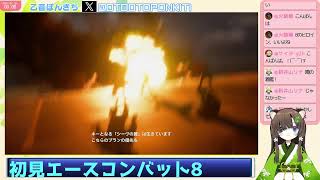 #12　シリーズ初見　エースコンバット７　Mirageにのって乙音ぽんきち空へ！　おそらくラストミッション！そして部隊は８へ（予定）