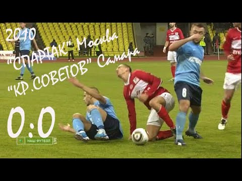 2010 (28 тур). "Спартак" Москва - "Крылья Советов" Самара - 0:0.
