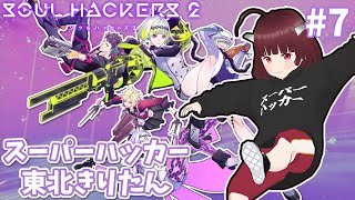 スーパーハッカー東北きりたん #7【ソウルハッカーズ2/Soul Hackers2】Vstreamer JP→EN,ZH,KO,translation