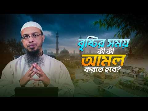 বৃষ্টির সময় কী কী আমল করতে হবে জেনে নিন | Shaikh Ahmadullah