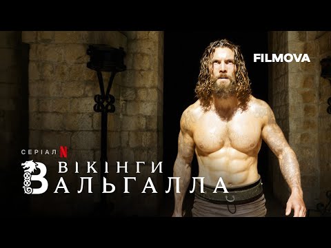Вікінги: Вальгалла. 3 сезон | Український дубльований трейлер | Netflix