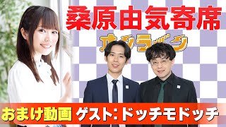 【ドッチモドッチ】桑原由気寄席オンライン【無料おまけ】