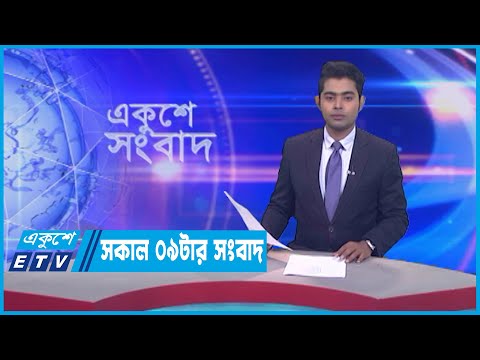 09 AM News || সকাল ০৯টার সংবাদ || 12 July 2023