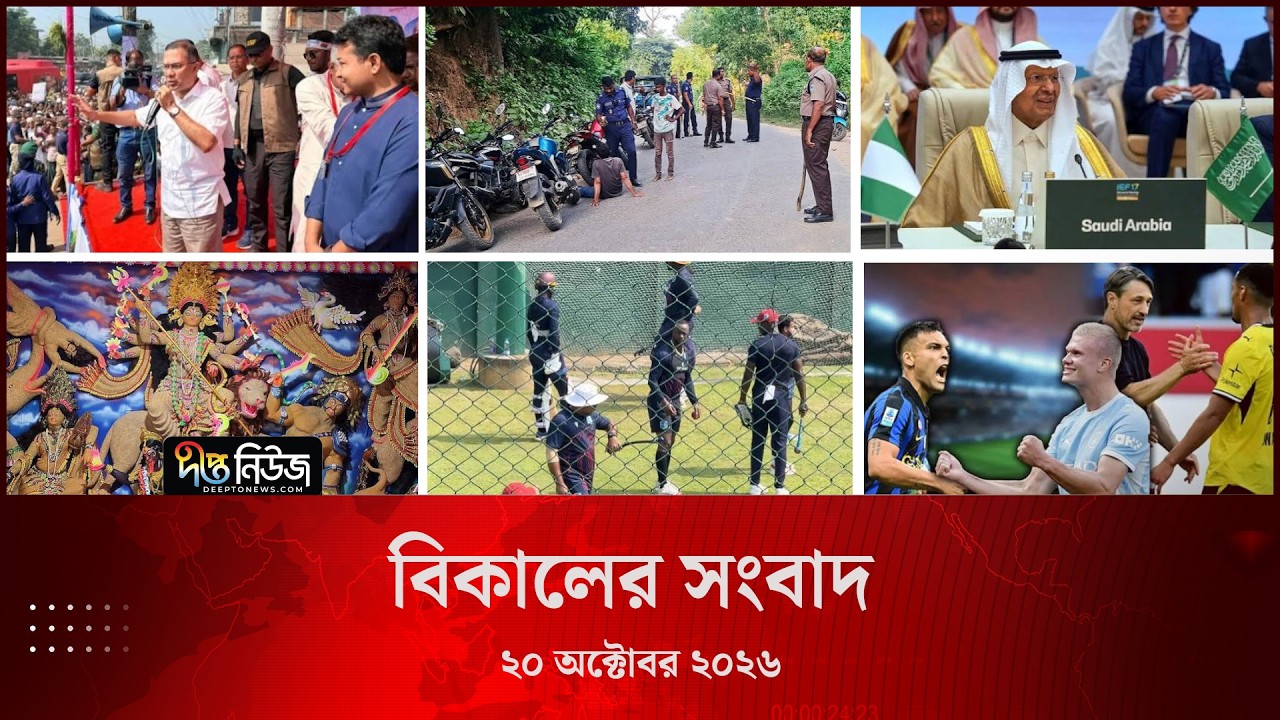 Deepto News l দীপ্ত বিকালের সংবাদ l ২০ অক্টোবর ২০২৬ l আজকের সব তাজা খবর | Deepto News Today