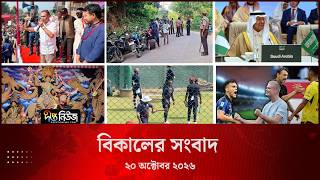 Deepto News l দীপ্ত বিকালের সংবাদ l ২০ অক্টোবর ২০২৬ l আজকের সব তাজা খবর | Deepto News Today