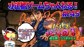 パズドラ／ガチャ動画 「北斗の拳コラボ 第５弾」 #1-3 　 赤石ヤーが頑張ります！ #045