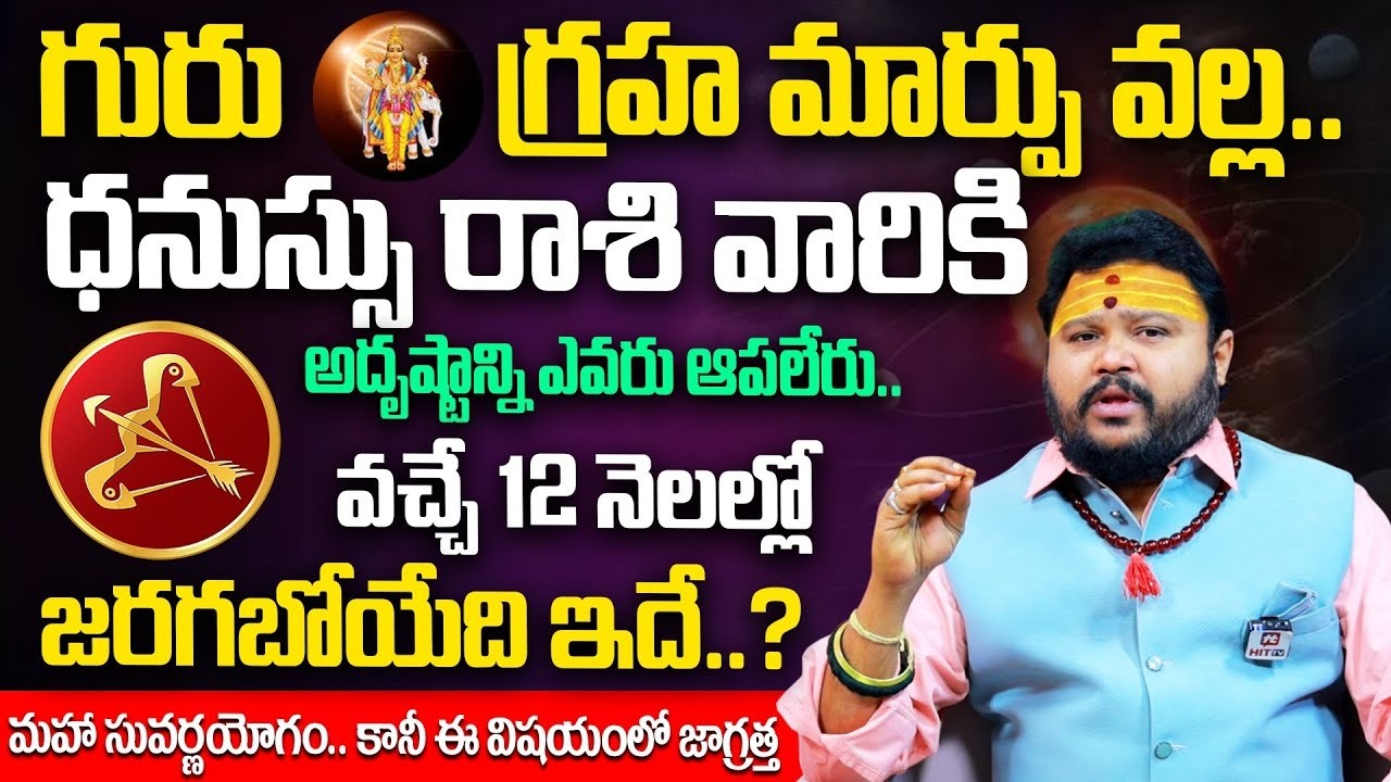 ధనస్సు రాశి గురు గ్రహ మార్పు వచ్చే 12 నెలల్లో జరగబోయేది ఇదే