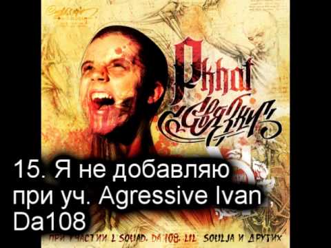 15. Gera Pkhat - Я не добавляю при уч. Agressive Ivan , Da108