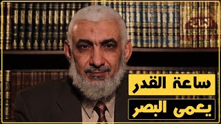 صورة ساعة القدر يعمى البصر