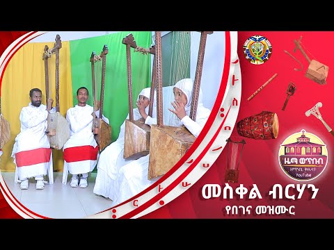 መስቀል ብርሃን