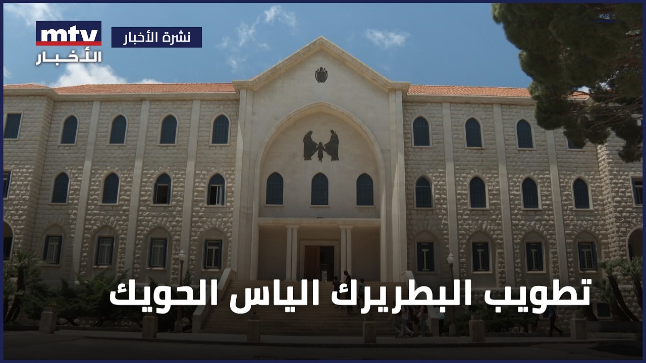 متحف البطريرك الحويك