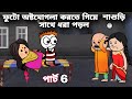 ফুটো অষ্টমোগলা করতে গিয়ে শাশুড়ি সা�