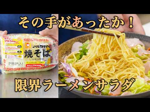 『レンチンでOK』暑い日はこれ！冷たいラーメンサラダが簡単で美味すぎる！