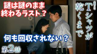 【Tシャツが乾くまで/第2話】真相は明かされないラスト？【生方美久 蒼井優 中島歩 高橋文哉 齋藤飛鳥 松山ケンイチ 夏帆 リリー・フランキー 金曜ドラマ TBS】