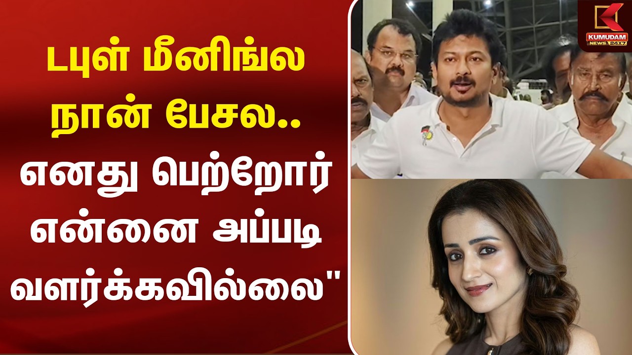 Udhayanidhi Stalin | கைதுக்கு எப்போதும் அஞ்சமாட்டேன் - உதயநிதி | MK Stalin | DMK | Trisha | CM Vijay