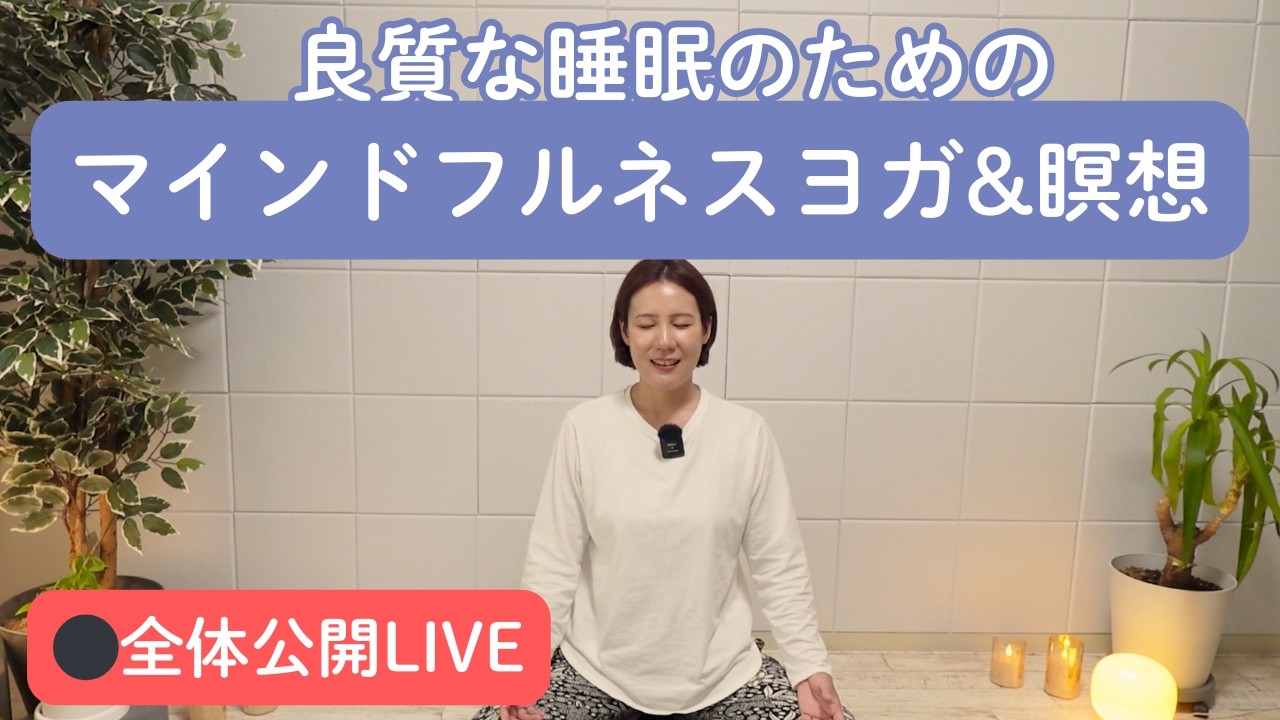 身体の声に耳をすます【ボディスキャン瞑想&マインドフルネスヨガ】