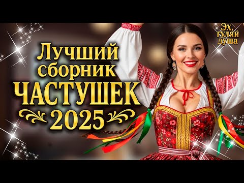 🎵🍷💃 "ЧУМАЧЕЧИЕ ЧАСТУШКИ" ЛУЧШИЙ СБОРНИК 2025| Эх, ГУЛЯЙ ДУША!