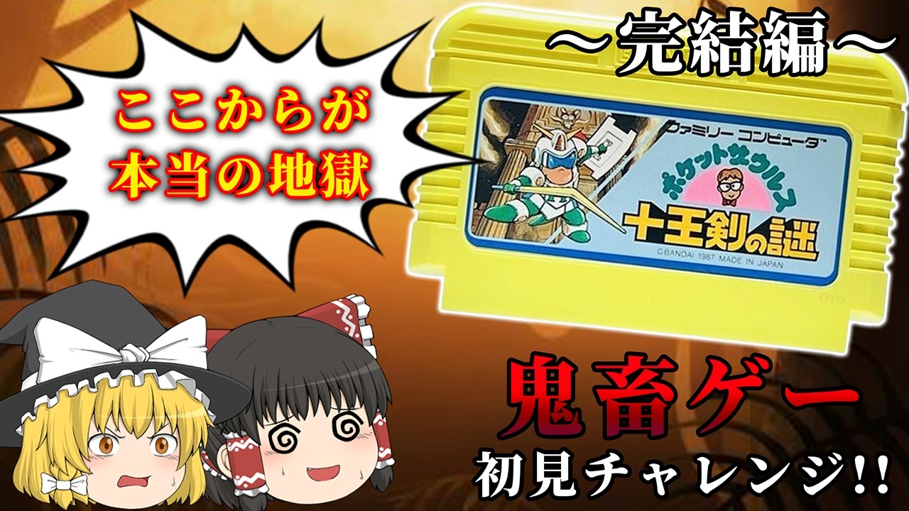 【完結編】ラストに向けて本気出してきて発狂～ポケットザウルス 十王剣の謎～【レトロゲーゆっくり実況】