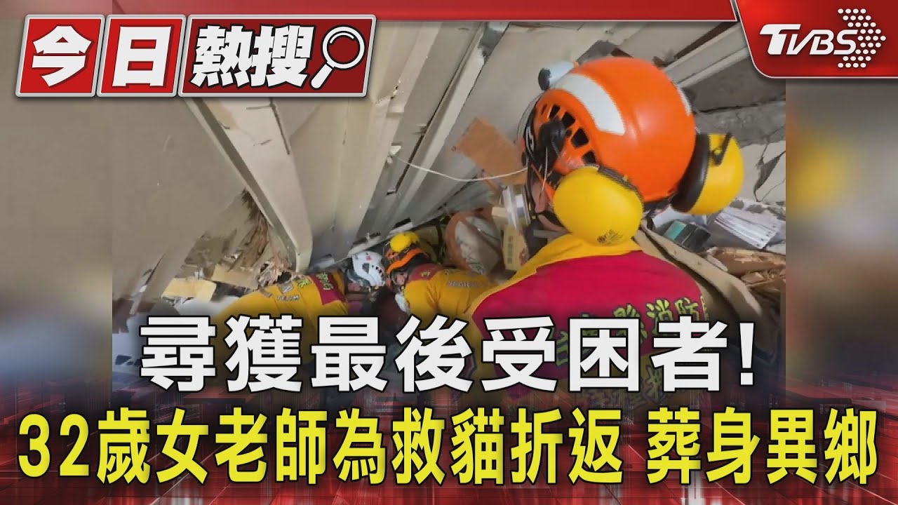 尋獲最後受困者！32歲女老師為救貓折返　葬身異鄉