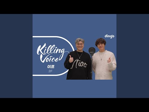 이프 (2F) 의 킬링보이스를 라이브로! - 고백, 안아보자, 헤어질 리...