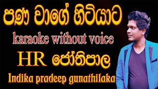 Pana Wage Hitiyata Karaoke (without voice) පණ 