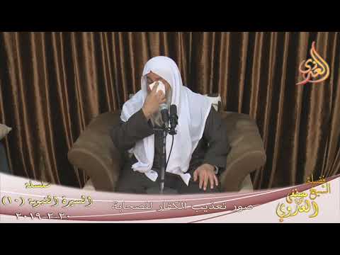  السيرة النبوية ( 10 ) ”  صور تعذيب الكفار للمؤمنين ”  تاريخ 20 2 2019 
