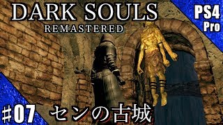#7【PS4Pro】DARK SOULS REMASTERED 実況プレイ【センの古城】