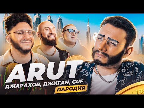 ARUT, ДЖАРАХОВ, ДЖИГАН, GUF. ПАРОДИЯ #46