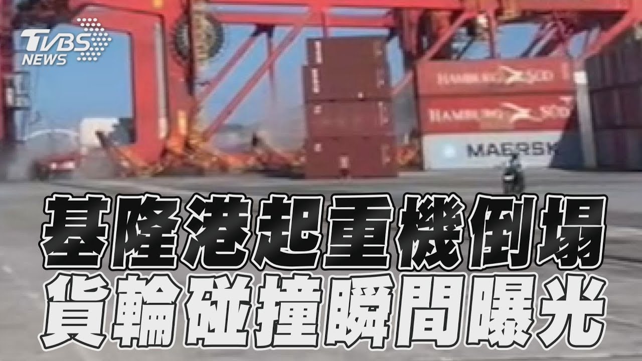 有片/陸籍貨輪不慎碰撞!基隆港橋式起重機倒塌 驚悚畫面曝光