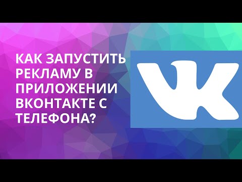 Как запустить рекламу во ВКонтакте с мобильного телефона за 5 минут? | РЕКЛАМА