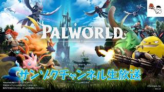 【PALWORLD】製品版になってどう変わった？楽しくまったりパル集め