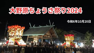 【大野原地区】大野原ちょうさ・だんじり祭り2024【大野原八幡神社】