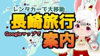 長崎旅行案内★体力無い人も安心