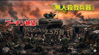 プーチン絶望：ウクライナ2 5万台の『無人殺戮兵器』が前線を完全制圧か
