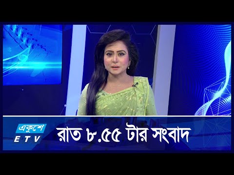 8:55 PM News || রাতের সংবাদ || 23 September 2024 || ETV News
