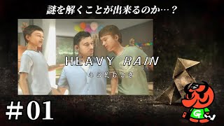 【HEAVY RAIN 心の軋むとき】#01「事故」【ヘビーレイン】
