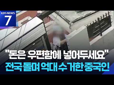 “돈은 우편함에”…전국 돌며 1억 5천 가로챈 수거책 구속 / KBS 2026.06.23.