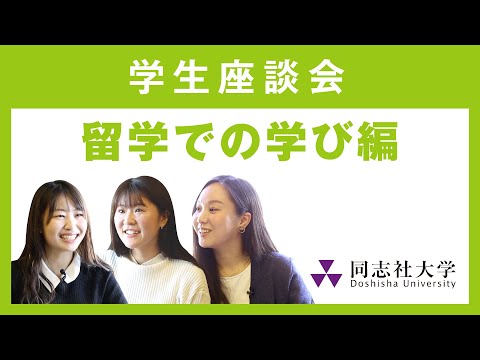 哲学科 学生座談会　留学での学び編｜同志社大学