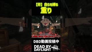 斧は必要か！？選択は自分次第！！？ #dbd #デットバイデイライトライト #deadbydaylight