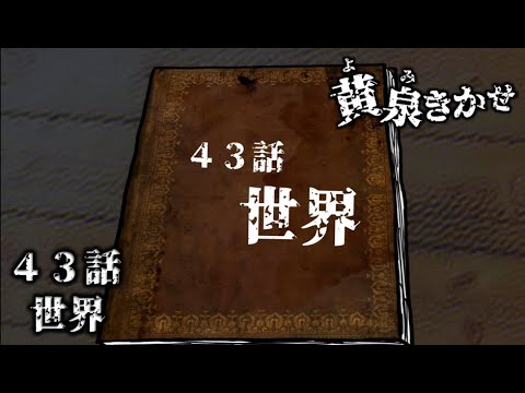 【黄泉きかせ】 第43話 『世界』