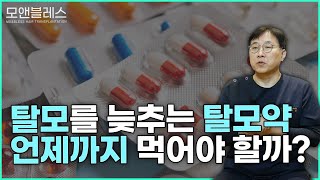 탈모약 평생 먹어야 할까??