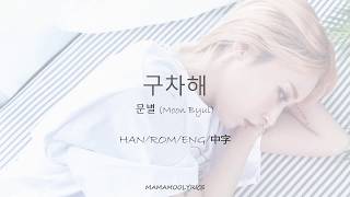 MAMAMOO MOONBYUL(마마무 문별) 구차해 (Love &amp; Hate) Acoustic ver. Lyrics [Color Coded_Han/Rom/Eng/中字]