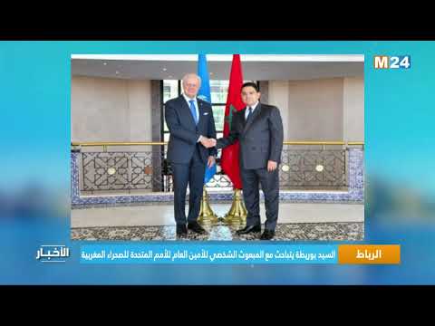 ‎⁨الرباط.. السيد بوريطة يتباحث مع المبعوث الشخصى للأمين العام للأمم المتحدة للصحراء المغربية⁩