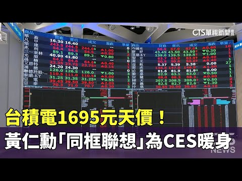 台積電1695元天價！　黃仁勳「同框聯想」為CES暖身