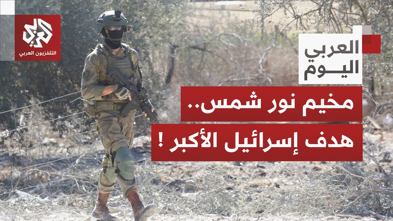 إسرائيل تتحدى الجميع وتبدأ مخططتها الأخطر في مخيم نور شمس.. تفاصيل التصعيد ال