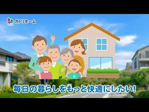 カトリホームリフォームCM