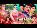 WADA U C MOAMAR RANA SAIMA SAUD NOOR NARGIS SHAFQAT CHEEMA OFFICIAL PAKISTANI MOVIE