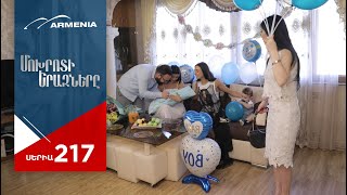 Մոխրոտի Երազները, Սերիա 217 / Mokhroti Eraznery