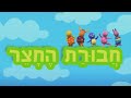 The Backyardigans End Song Hebrew S3